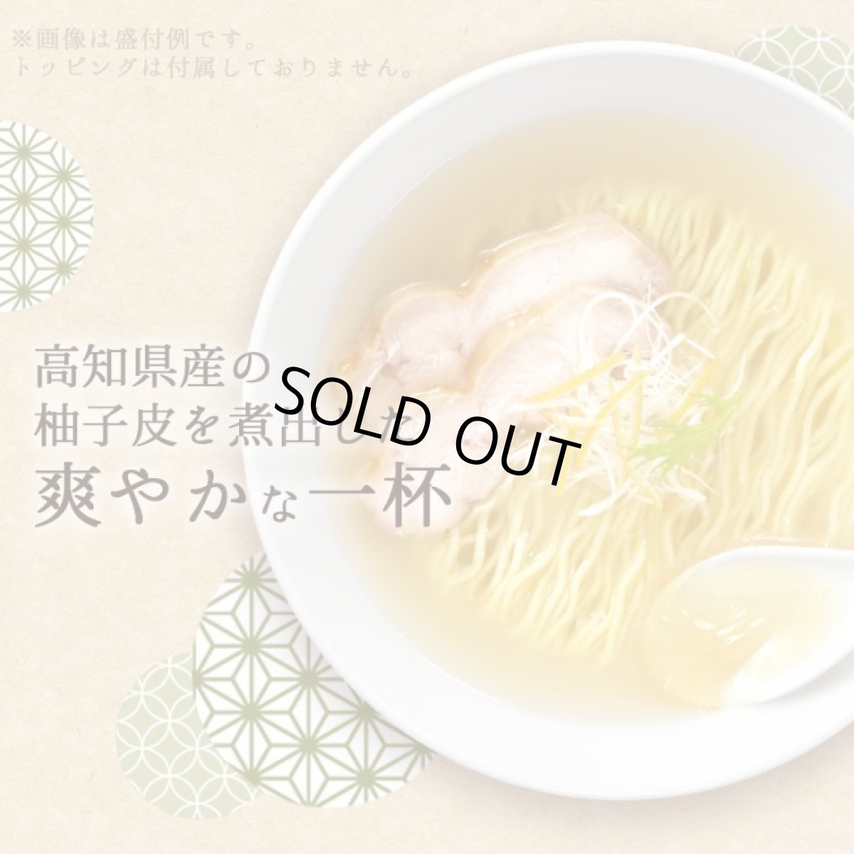 画像4: だし麺 高知県産 柚子だし塩らーめん 1食入 インスタントラーメン袋麺 国分 tabete 常温 (4)