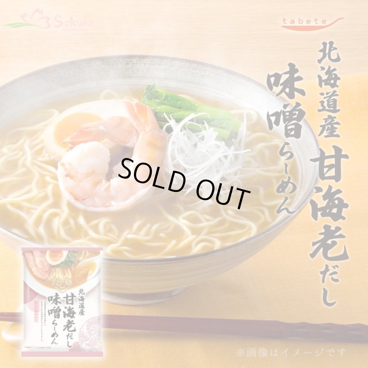 画像1: だし麺 北海道産 甘海老だし味噌らーめん 1食入 インスタントラーメン 袋麺 国分 tabete 常温 (1)