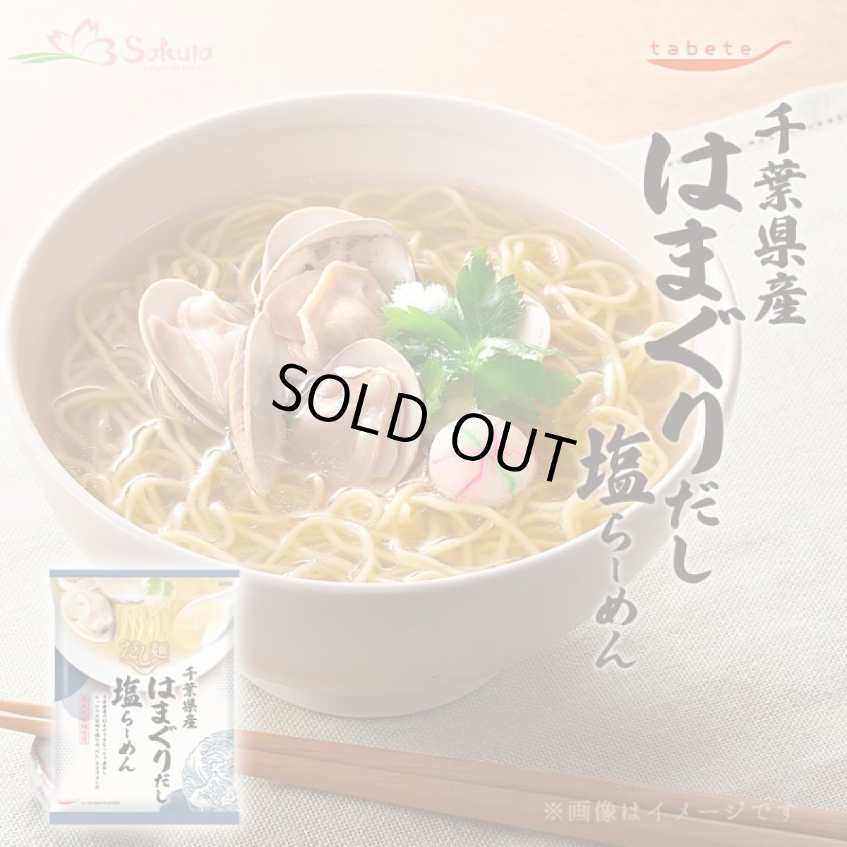 画像1: だし麺 千葉県産 はまぐりだし塩らーめん 1食入 インスタントラーメン袋麺 国分 tabete 常温 (1)