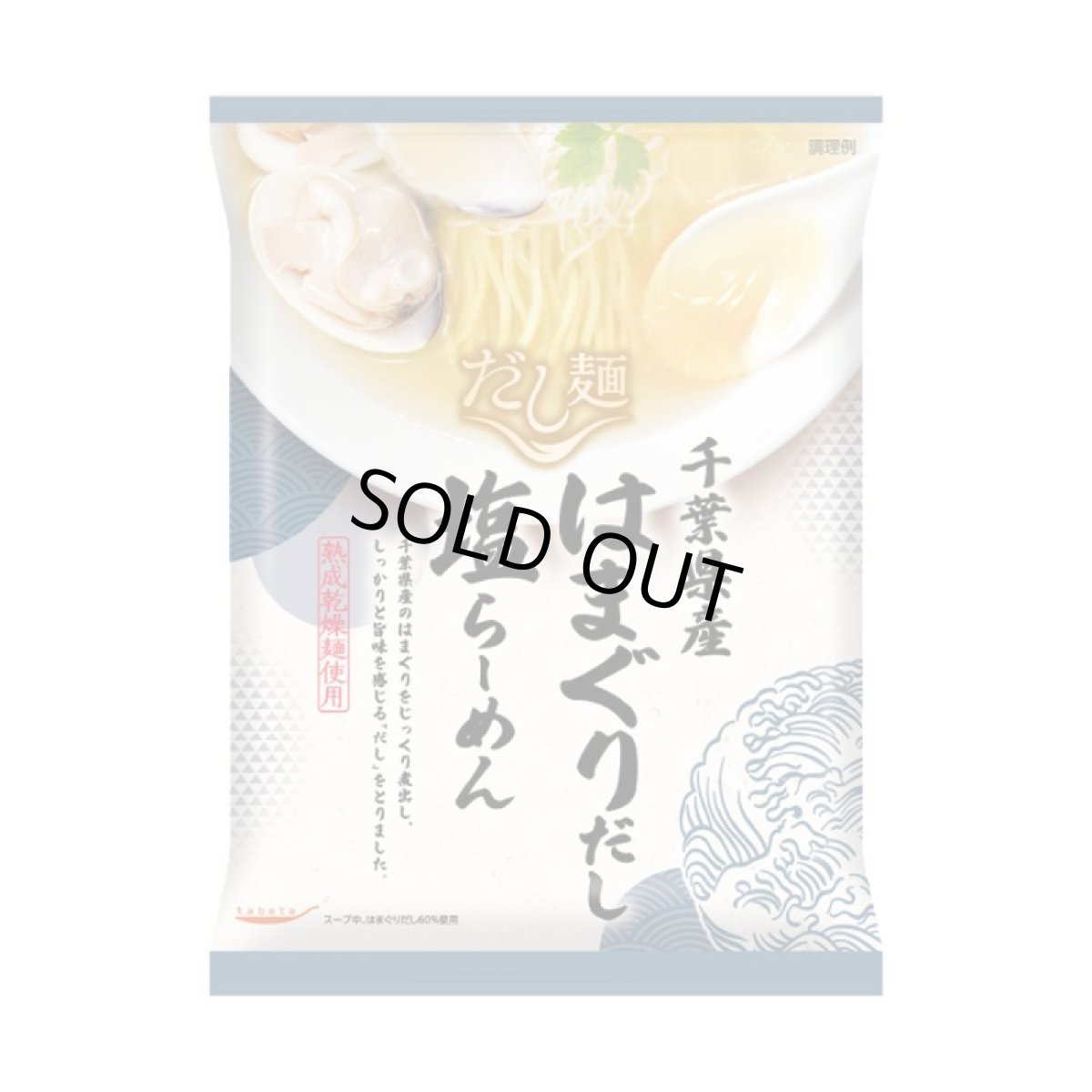 画像2: だし麺 千葉県産 はまぐりだし塩らーめん 1食入 インスタントラーメン袋麺 国分 tabete 常温 (2)