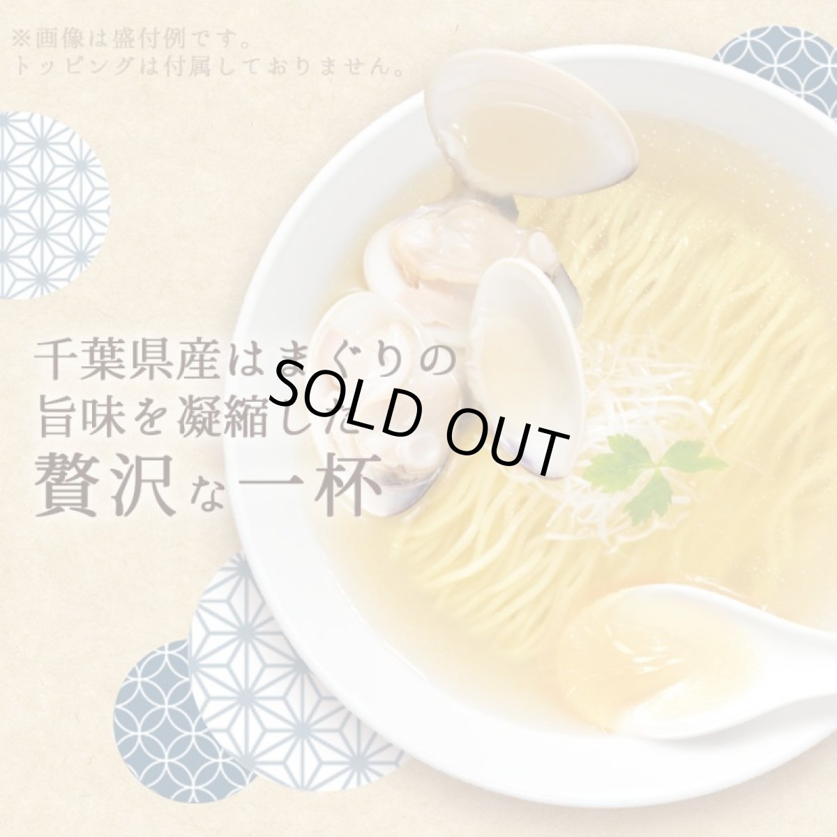 画像4: だし麺 千葉県産 はまぐりだし塩らーめん 1食入 インスタントラーメン袋麺 国分 tabete 常温 (4)