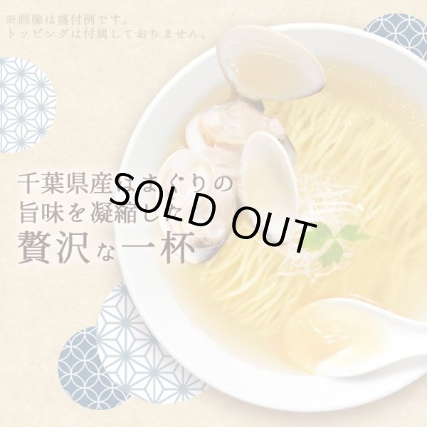 ラーメン通販：だし麺 千葉県産 はまぐりだし塩らーめん 1食入