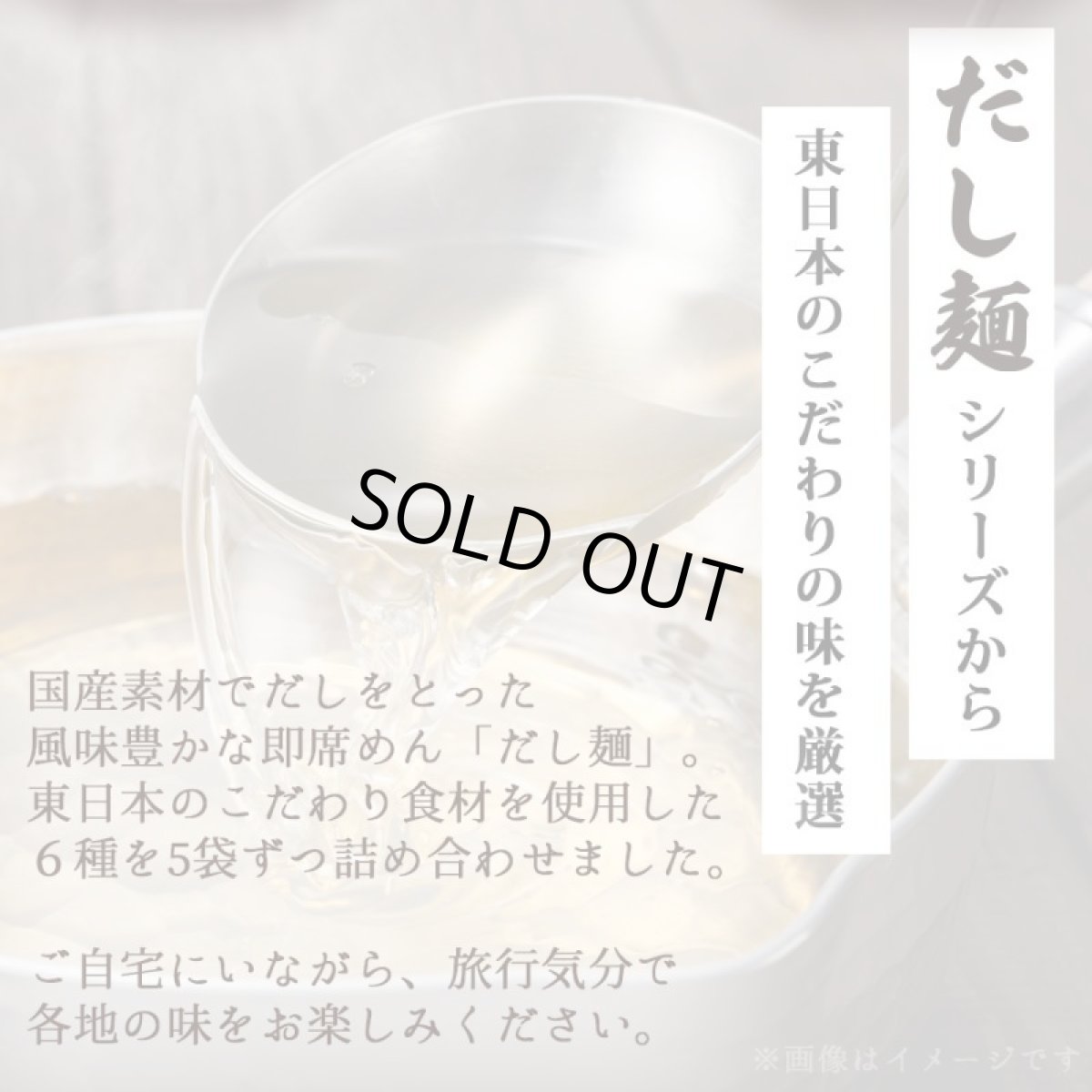 画像3: だし麺 東日本 ご当地インスタントラーメン 6種30食詰め合わせセット 袋麺 国分 tabete 常温 (3)