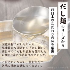 画像3: だし麺 西日本 ご当地インスタントラーメン 6種30食セット 袋麺 国分 tabete 常温 (3)