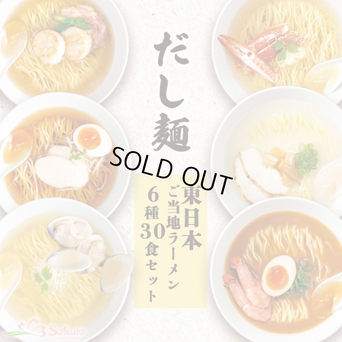 画像1: だし麺 東日本 ご当地インスタントラーメン 6種30食詰め合わせセット 袋麺 国分 tabete 常温 (1)