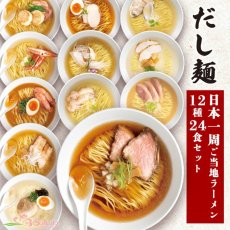 画像2: だし麺 日本一周 ご当地インスタントラーメン12種24食セット 袋麺 国分 tabete 常温 (2)