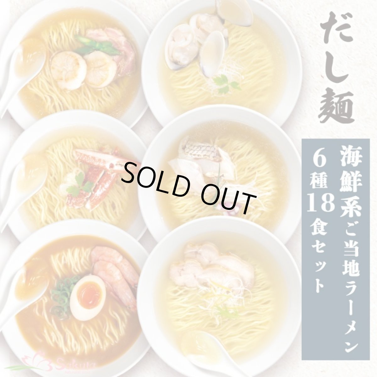 画像2: だし麺 ご当地インスタントラーメン 海鮮系6種18食詰め合わせセット 袋麺 国分 (2)