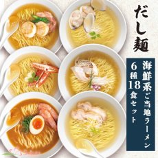 画像2: だし麺 ご当地インスタントラーメン 海鮮系6種18食詰め合わせセット 袋麺 国分 (2)