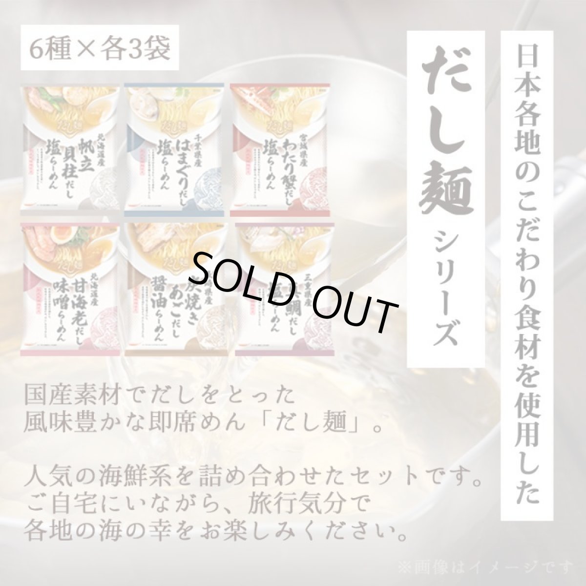 画像3: だし麺 ご当地インスタントラーメン 海鮮系6種18食詰め合わせセット 袋麺 国分 (3)