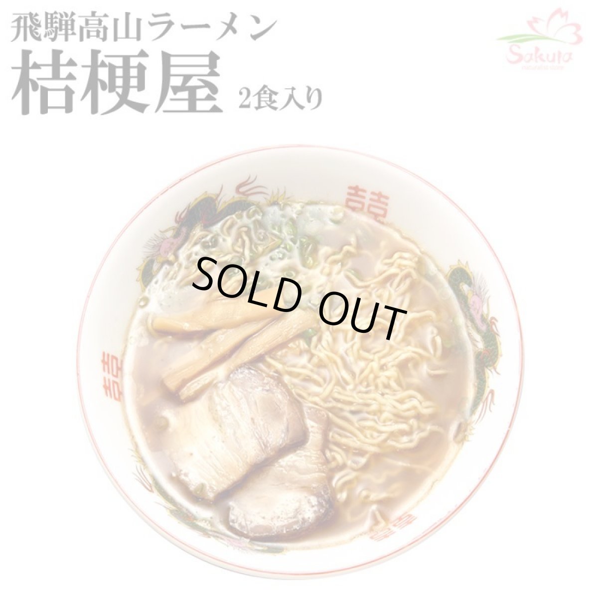 画像1: 高山ラーメン 桔梗屋（ききょうや）2食入  ご当地ラーメン 常温保存 半生麺 (1)