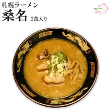 画像1: 札幌ラーメン桑名 味噌らーめん2食入 ご当地ラーメン 常温保存 半生麺 (1)