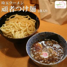 画像1: 頑者つけ麺2食入  埼玉ご当地ラーメン 常温保存 半生麺 (1)