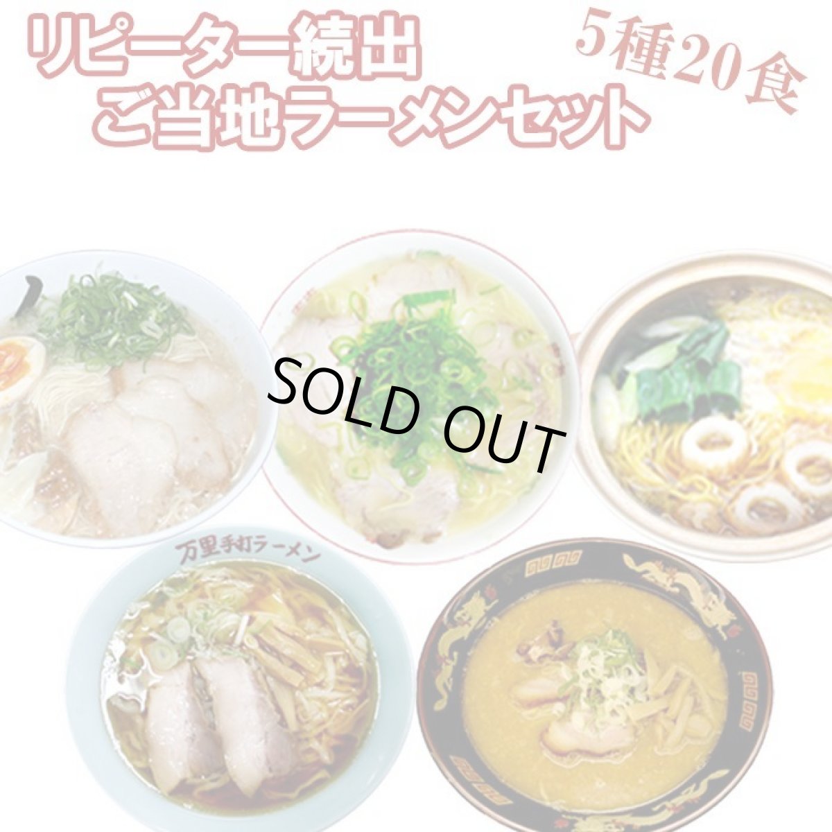 画像1: リピーター続出！ご当地ラーメン5種20食ご当地ラーメン（常温保存） (1)