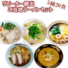 画像1: リピーター続出！ご当地ラーメン5種20食ご当地ラーメン（常温保存） (1)