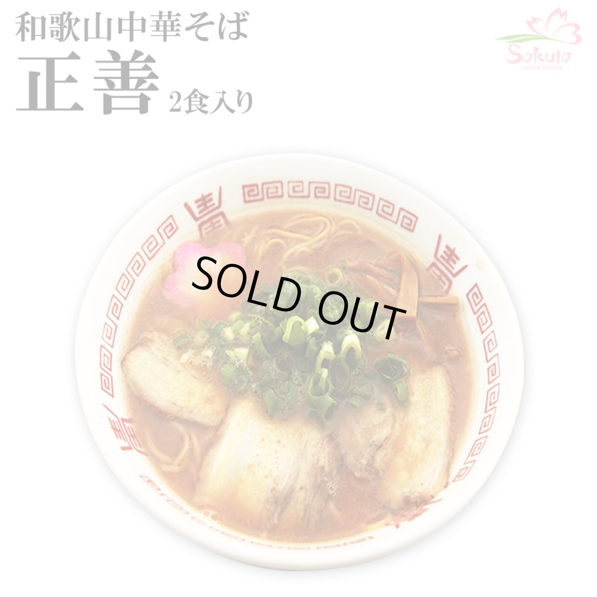 画像1: 和歌山ラーメン 和歌山中華そば 正善 和歌山ラーメン 2食入 常温保存 半生麺 (1)