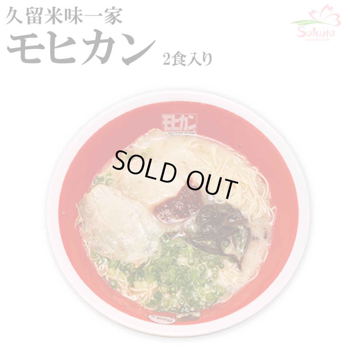 画像1: 福岡 久留米ラーメン モヒカンらーめん 味壱家２食入  ご当地ラーメン 常温保存 半生麺 (1)
