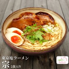 画像1: 東京ラーメン 麺屋 宗 ２食入　  ご当地ラーメン 常温保存 半生麺 (1)