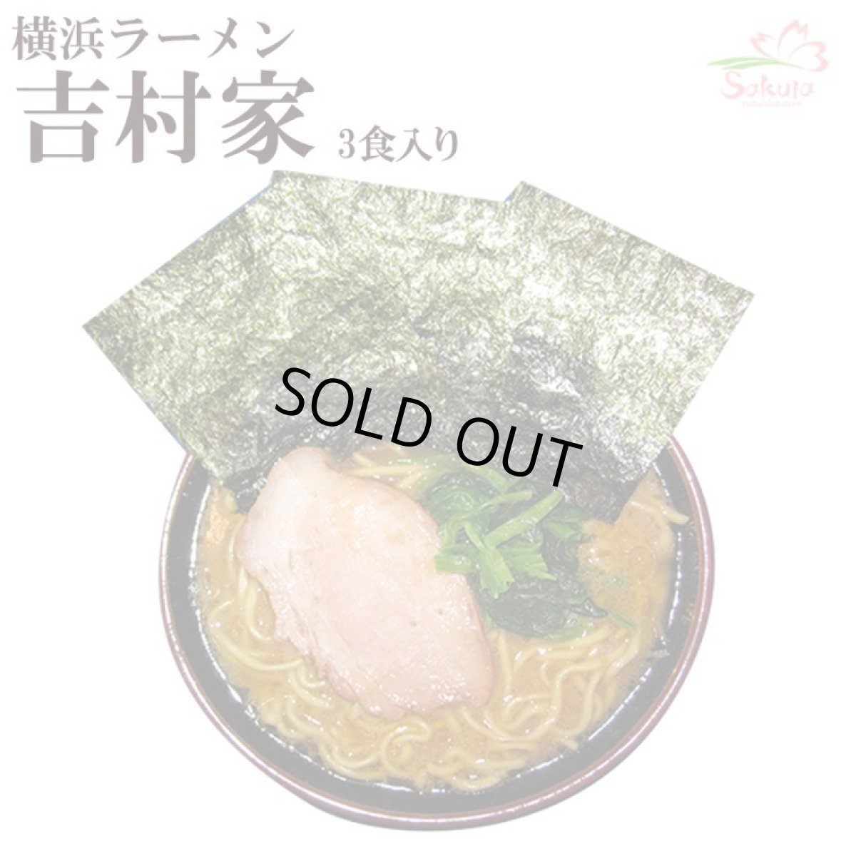 画像1: 家系ラーメン 吉村家 3食入 横浜ラーメン ご当地ラーメン 常温保存 半生麺 お土産 ギフト プレゼント (1)