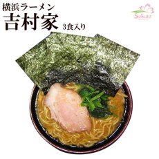 画像1: 吉村家 家系ラーメン 3食入 横浜ラーメン ご当地ラーメン 常温保存 半生麺 (1)