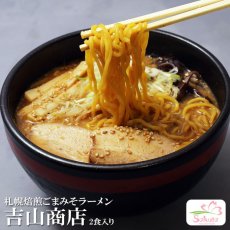 画像1: 札幌らーめん焙煎ごまみそ 吉山商店2食入り  ご当地ラーメン 常温保存 半生麺 (1)