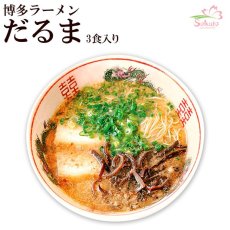 画像1: 博多だるまラーメン（３人前）ご当地ラーメン 常温保存 半生麺 (1)