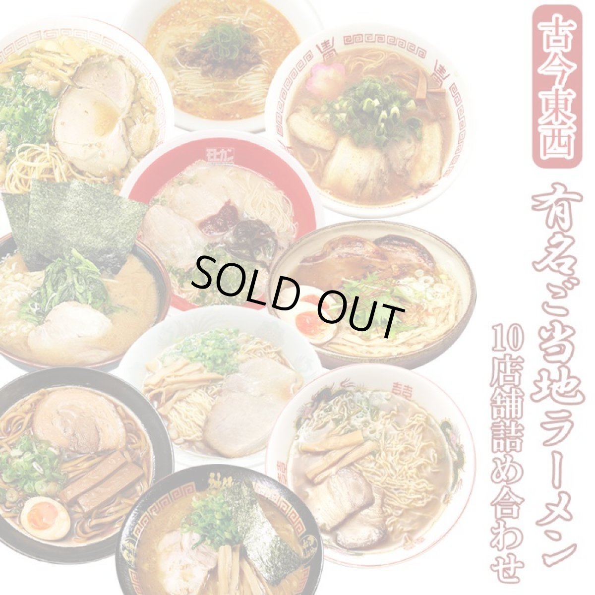 画像1: 古今東西 名店監修 ご当地ラーメン 詰め合わせ10店舗20食セット 常温 半生麺 (1)