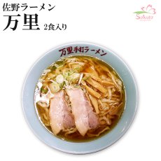 画像1: 佐野ラーメン万里 醤油ラーメン ２食入 ご当地ラーメン　半生麺 常温保存 (1)