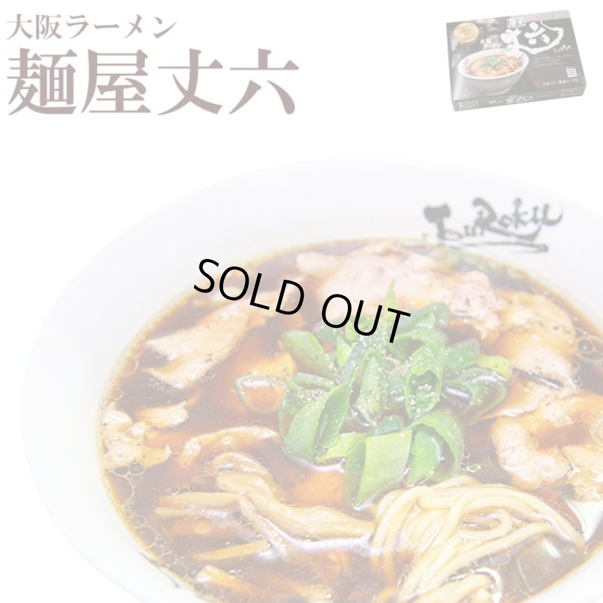 画像1: 大阪ラーメン 麺屋丈六２食入 高井田系ラーメン 有名店ラーメン常温保存 半生麺 (1)