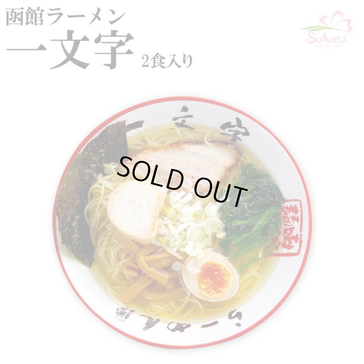 画像1: 函館ラーメン一文字 塩ラーメン２食入  ご当地ラーメン 常温保存 半生麺 (1)