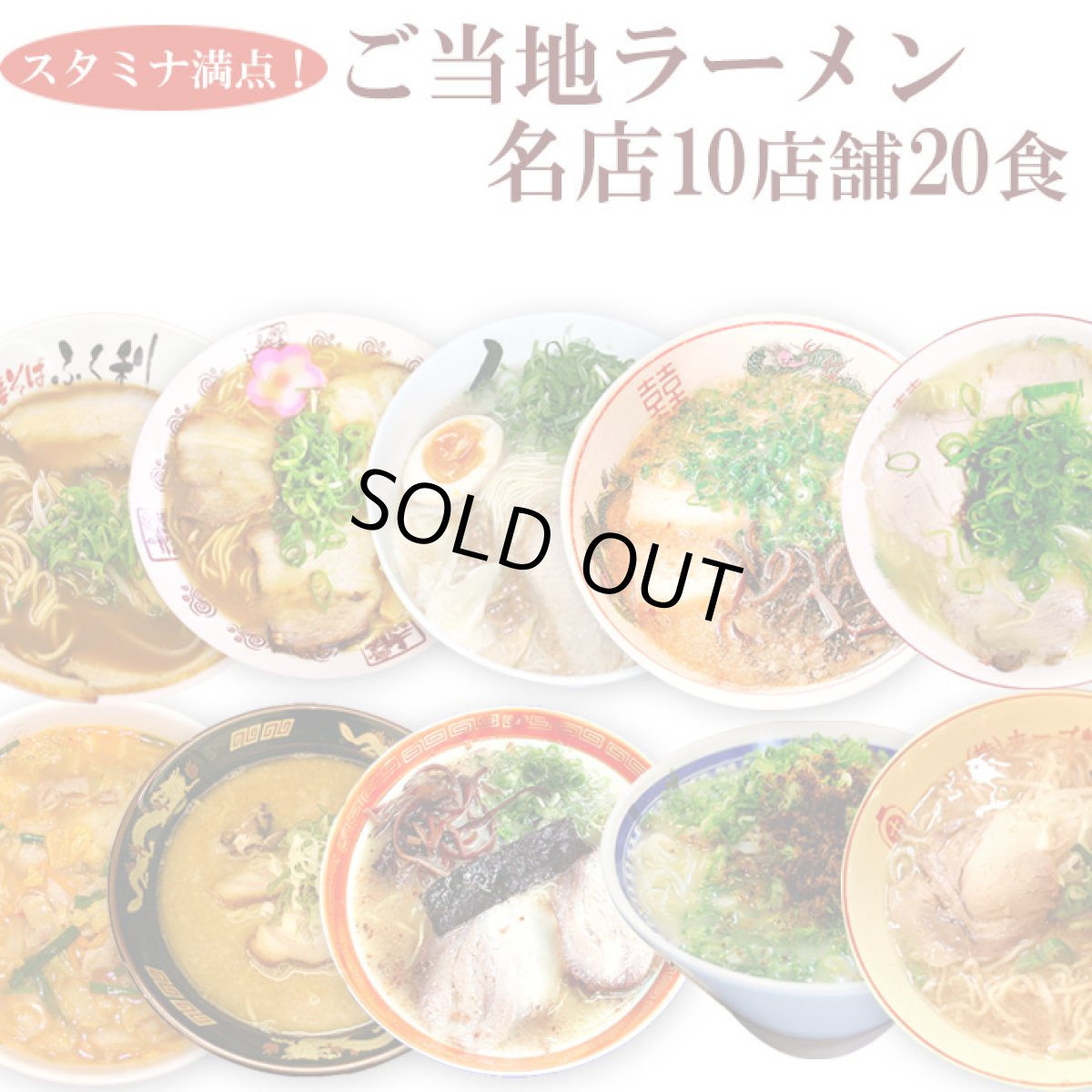 画像1: スタミナラーメン、スタミナ満点！男性好みの名店ご当地ラーメン 10種類20食セット  常温保存 半生麺 (1)