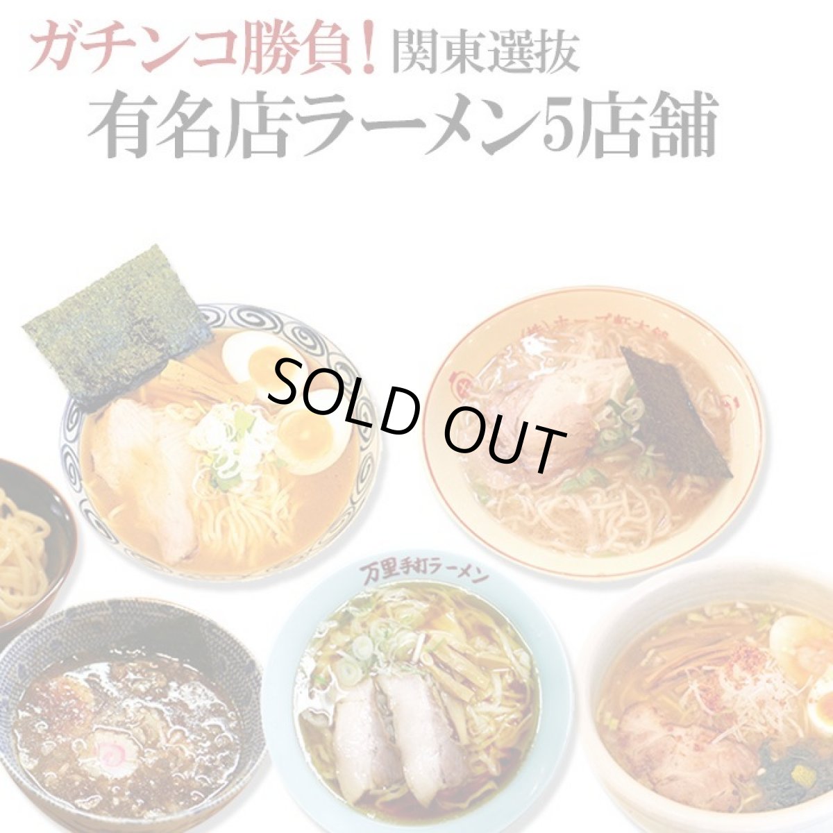画像1: ガチンコ勝負！ 関東選抜有名店ラーメン5店舗（各1箱2食入）計10食入セット  ご当地ラーメン（常温保存） (1)