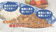 画像6: 減塩 レトルト 本枯鰹の和風だし香るチキンカレー 180ｇ但馬すこやか地どり 本枯鰹 常温保存 塩分控えめ (6)