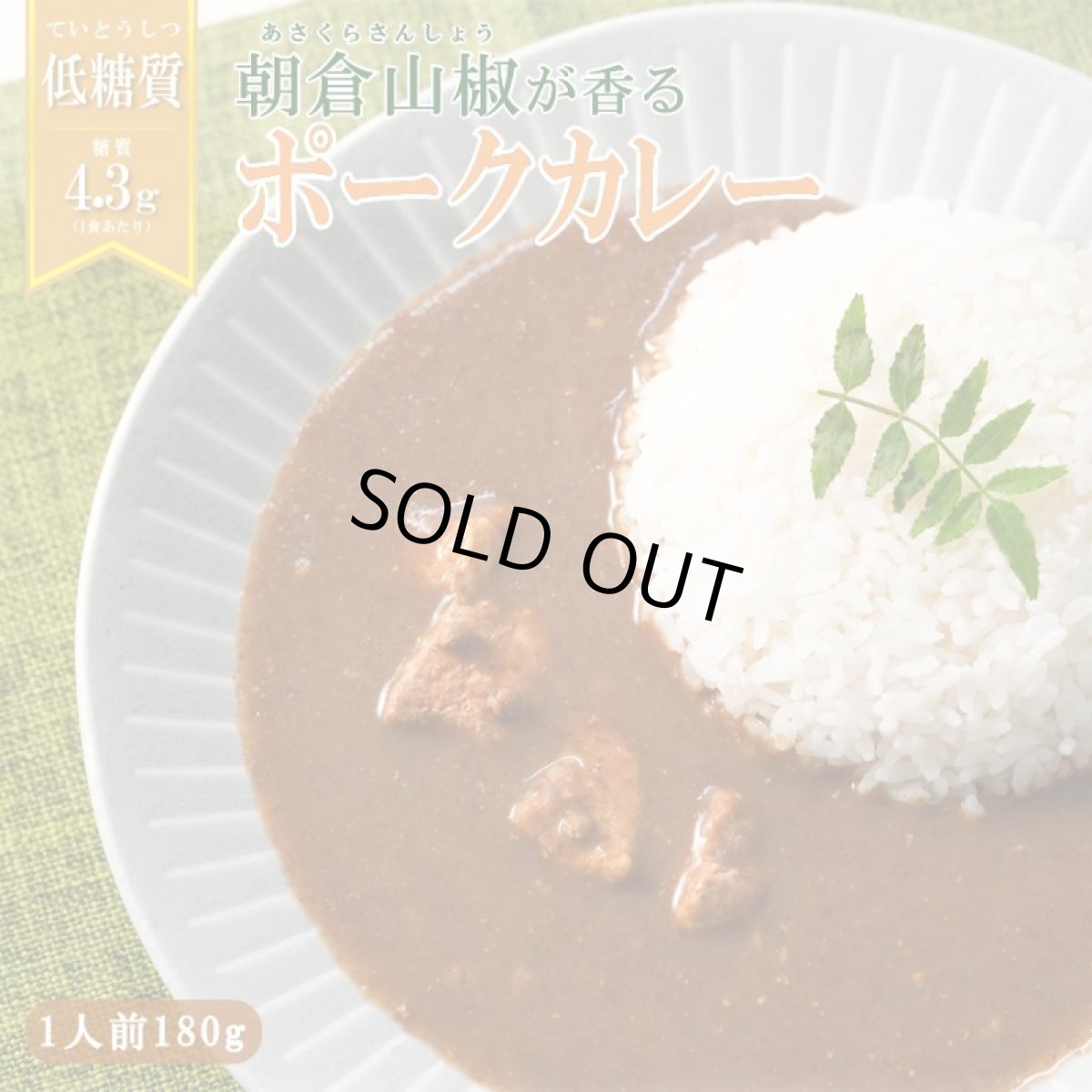 画像1: 低糖質食品 朝倉山椒が香る 三田ポークカレー 180g レトルトカレー (1)
