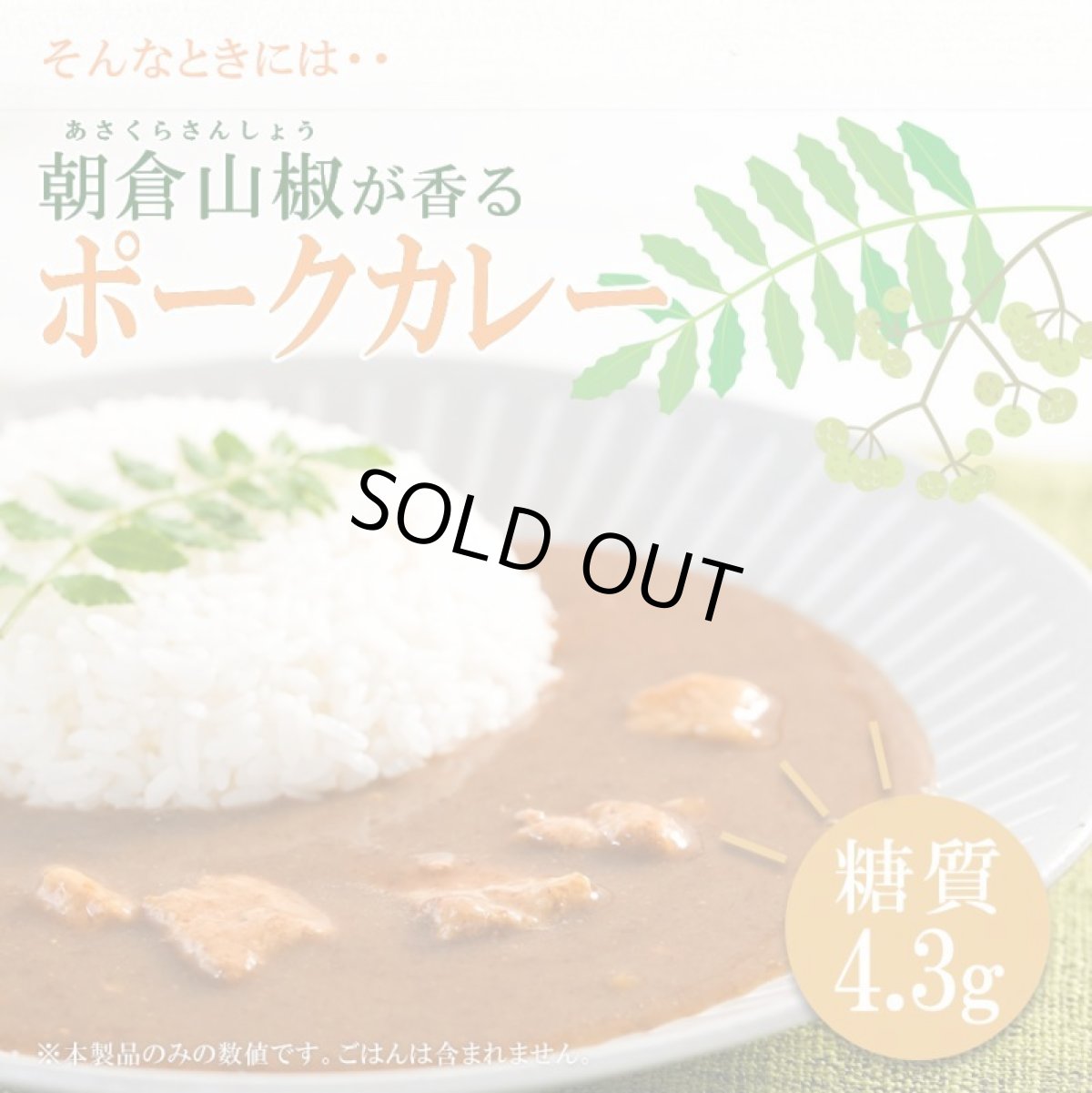 画像3: 低糖質食品 朝倉山椒が香る 三田ポークカレー 180g レトルトカレー (3)