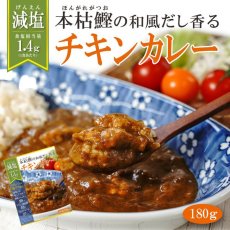 画像2: 減塩 レトルト 本枯鰹の和風だし香るチキンカレー 180ｇ但馬すこやか地どり 本枯鰹 常温保存 塩分控えめ (2)