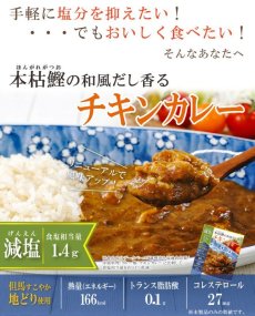 画像4: 減塩 レトルト 本枯鰹の和風だし香るチキンカレー 180ｇ但馬すこやか地どり 本枯鰹 常温保存 塩分控えめ (4)