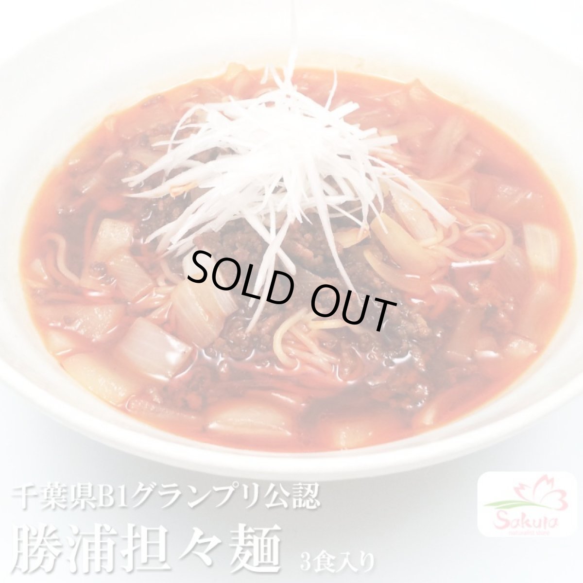 画像1: 勝浦タンタンメン（３人前）Ｂ1グランプリ公認 千葉県   ご当地ラーメン 常温保存 半生麺 (1)