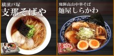 画像5: 日本全国有名店ラーメンセット 8箱16食 (5)