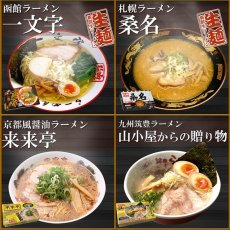画像4: 日本全国有名店ラーメンセット 8箱16食 (4)