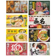 画像2: 日本全国有名店ラーメンセット 8箱16食 (2)
