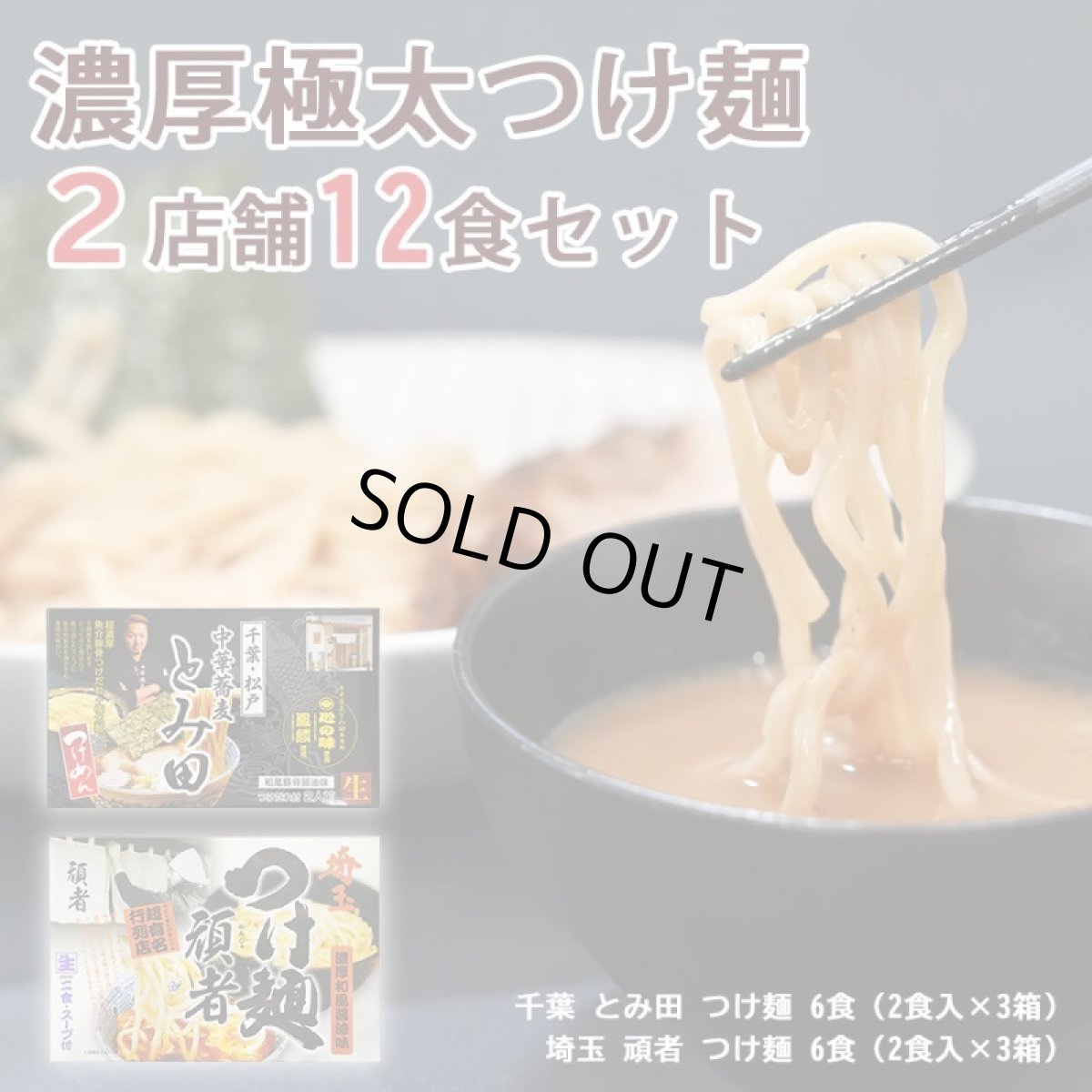 画像1: つけ麺 濃厚極太 ２種類12食セット（千葉 とみ田・埼玉 頑者）  ご当地ラーメン 常温保存 半生麺 (1)