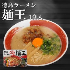 画像1: 徳島ラーメン 麺王3食入  醤油豚骨  ご当地ラーメン 常温保存 半生麺 (1)