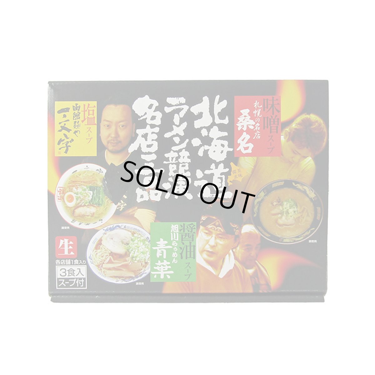 画像1: 北海道ラーメン 競演名店三品 3人前 青葉 桑名 一文字  ご当地ラーメン 常温保存 半生麺 (1)