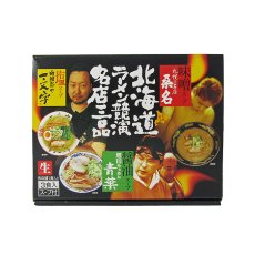 画像1: 北海道ラーメン 競演名店三品 3人前 青葉 桑名 一文字  ご当地ラーメン 常温保存 半生麺 (1)
