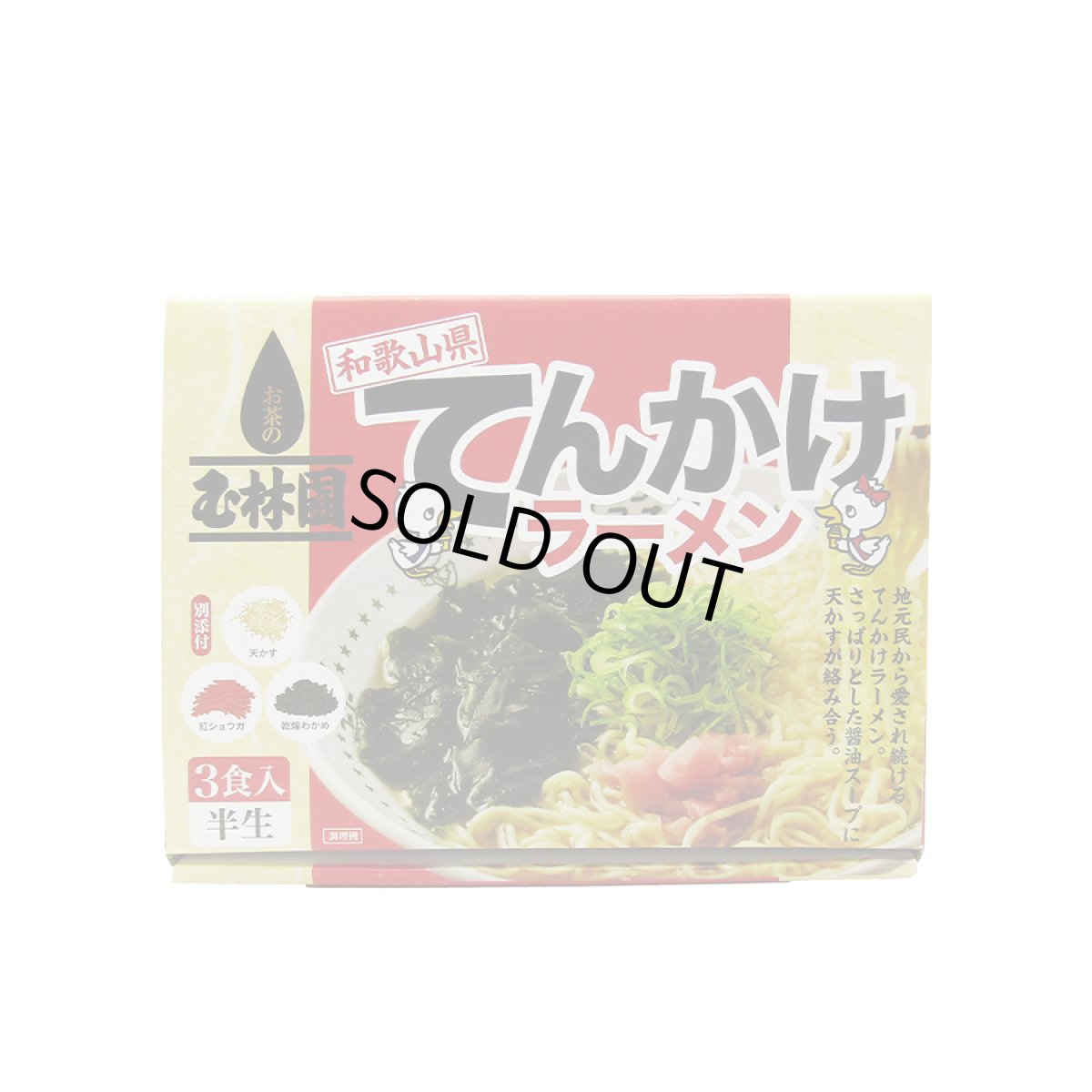 画像3: 【賞味期限2025年8月5日】玉林園 てんかけラーメン 3食入 具材付き 和歌山ラーメン 常温保存 半生麺【訳あり半額セール】 (3)