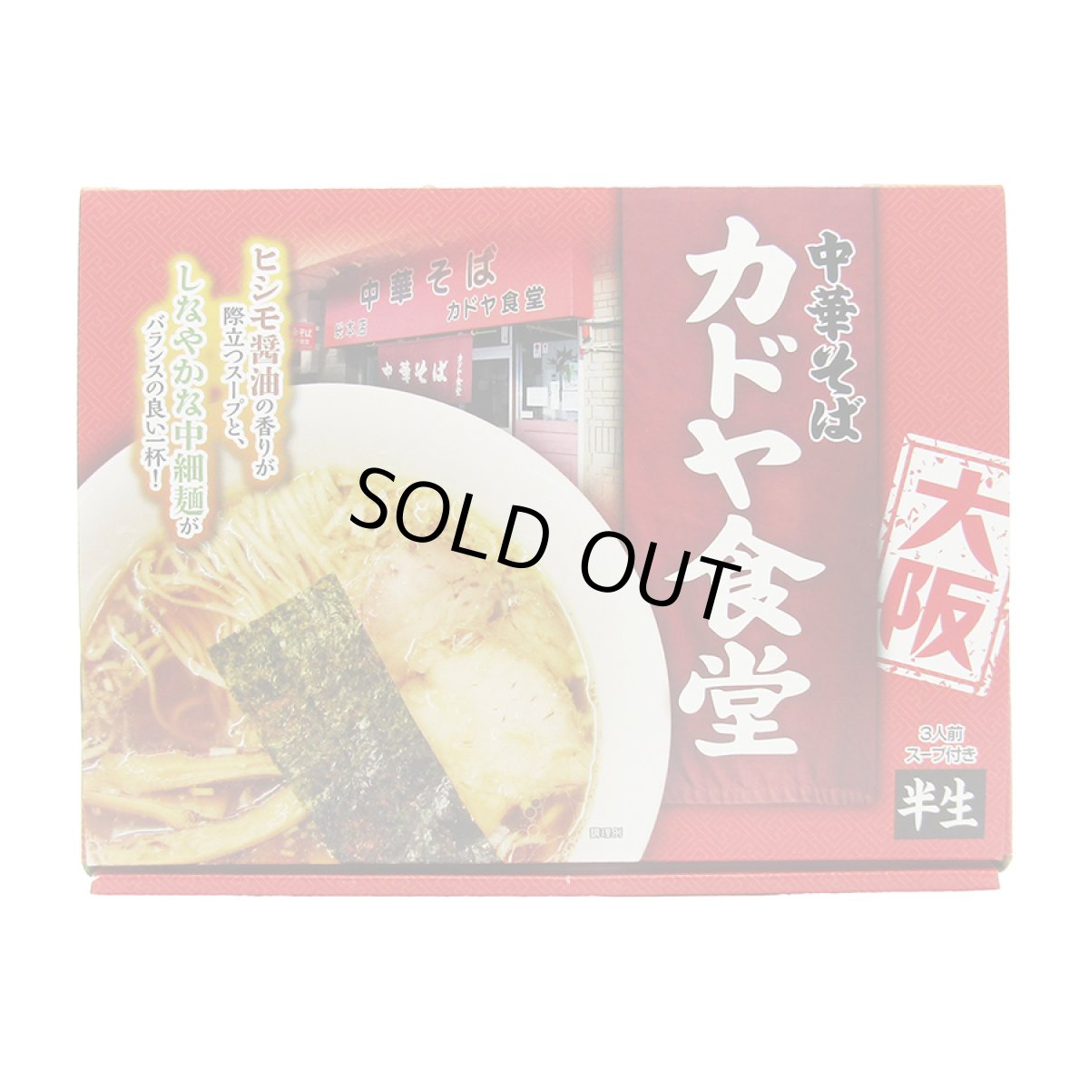 画像3: 大阪ラーメン カドヤ食堂 3食入り 中華そば 常温保存 半生麺 (3)