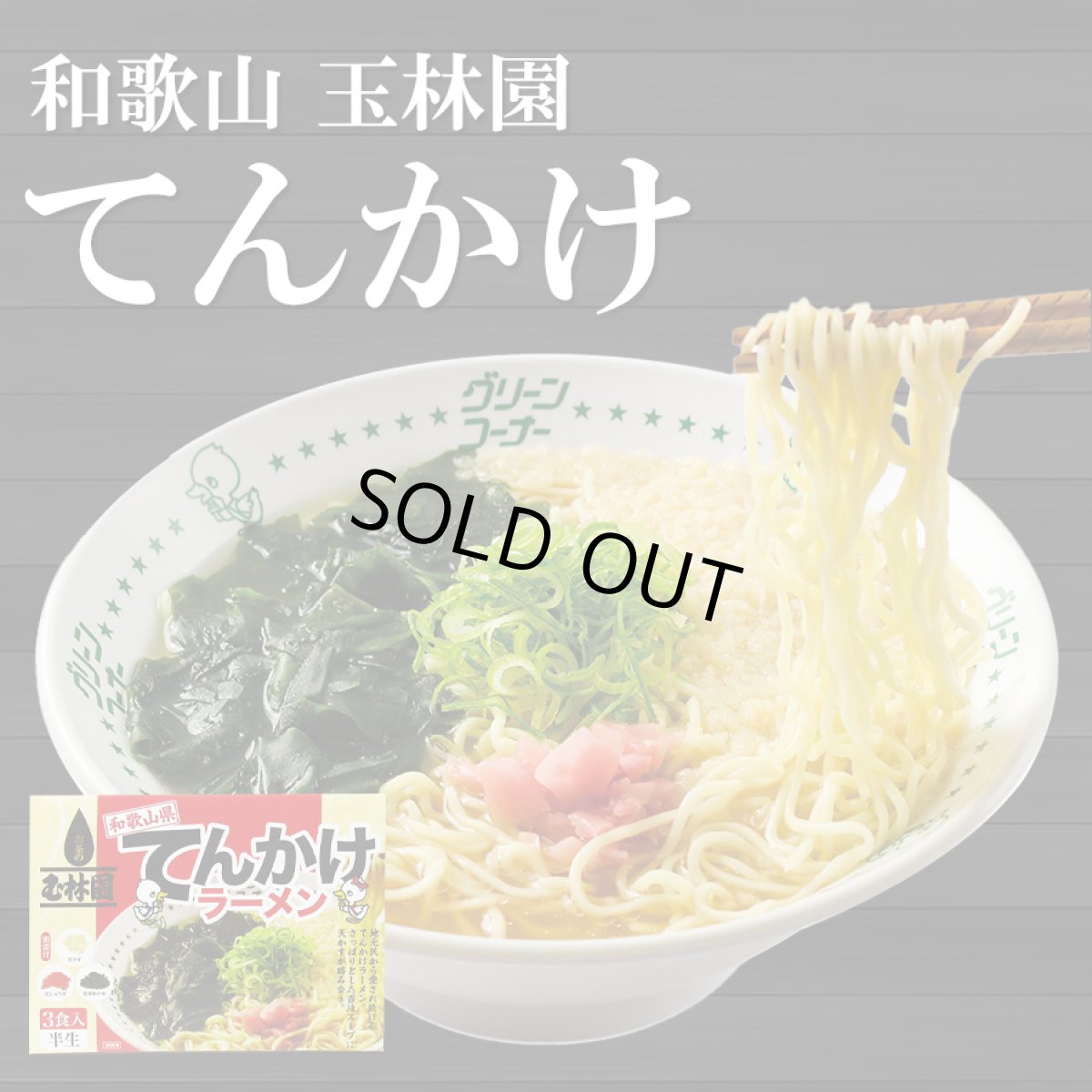 画像1: 【賞味期限2025年8月5日】玉林園 てんかけラーメン 3食入 具材付き 和歌山ラーメン 常温保存 半生麺【訳あり半額セール】 (1)