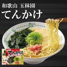 画像1: 【賞味期限：2025年5月20日】玉林園 てんかけラーメン 3食入 具材付き 和歌山ラーメン 常温保存 半生麺 (1)
