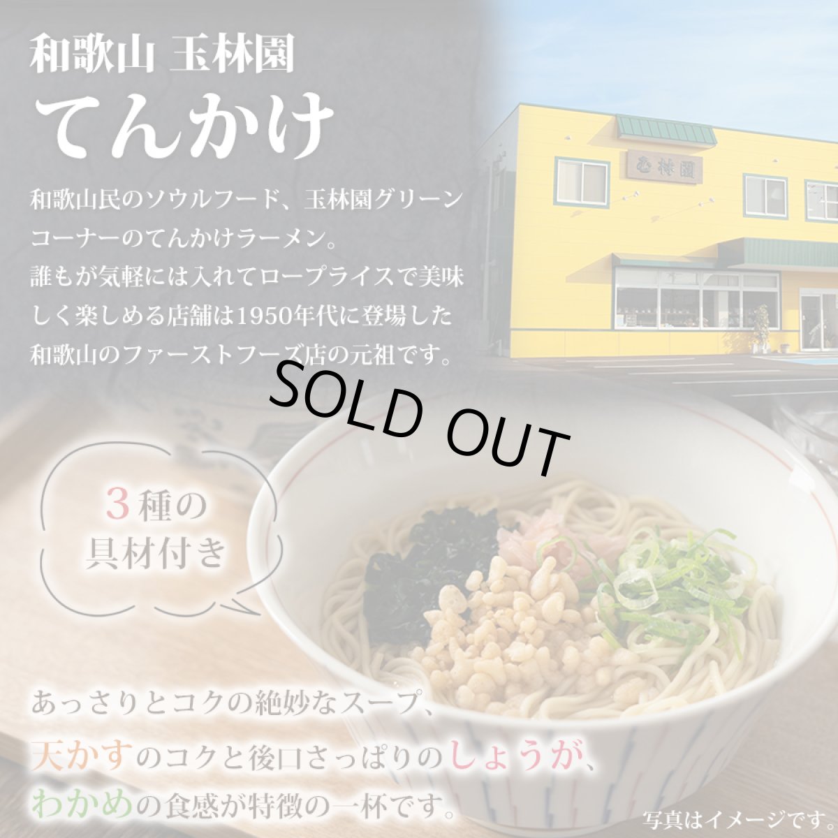 画像2: 【賞味期限2025年8月5日】玉林園 てんかけラーメン 3食入 具材付き 和歌山ラーメン 常温保存 半生麺【訳あり半額セール】 (2)