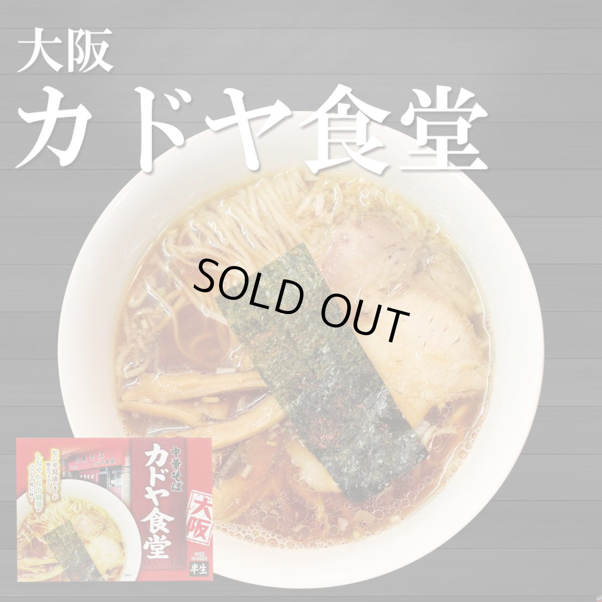 画像1: 大阪ラーメン カドヤ食堂 3食入り 中華そば 常温保存 半生麺 (1)